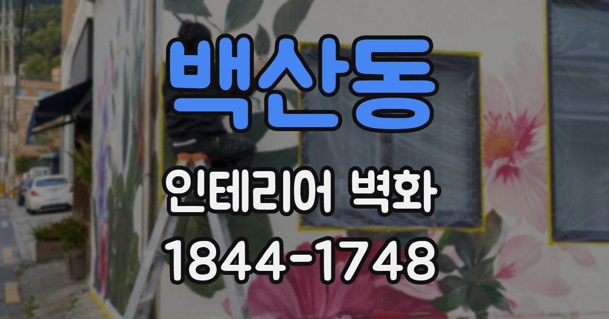 백산동 인테리어 벽화