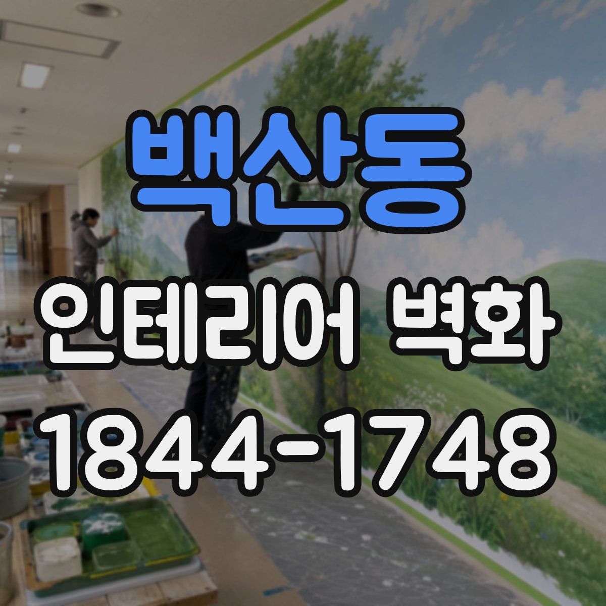 백산동 인테리어 벽화