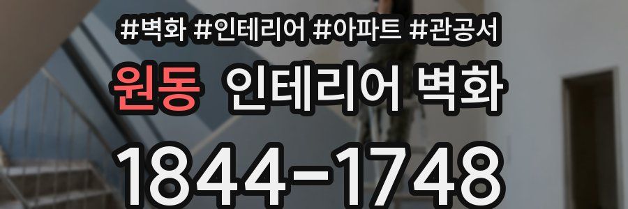 원동 인테리어 벽화