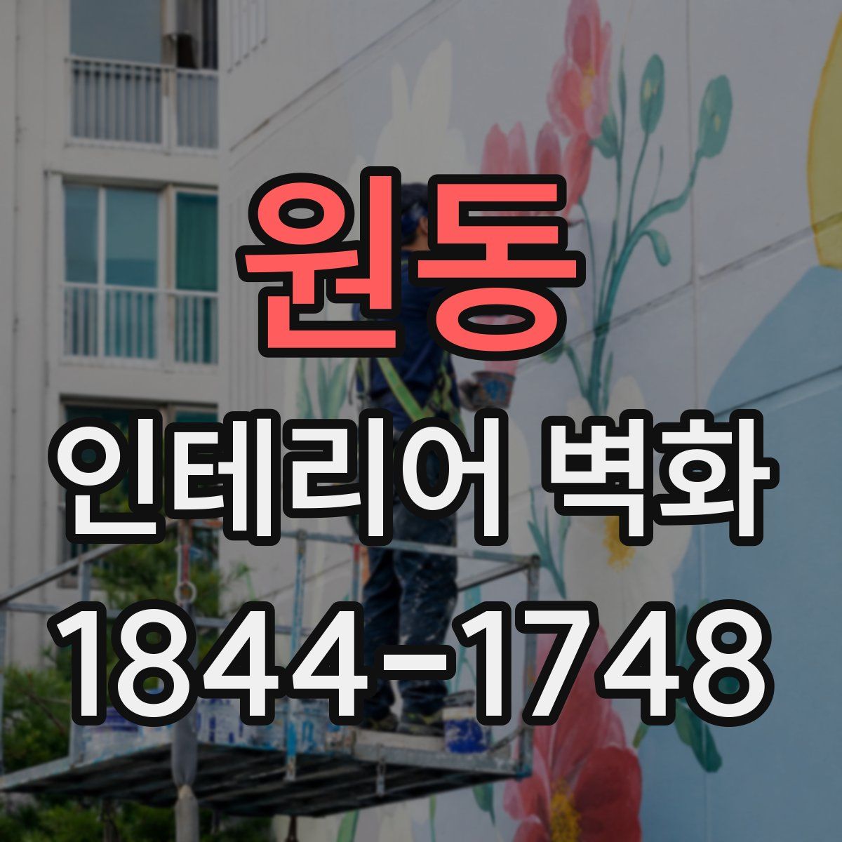 원동 인테리어 벽화