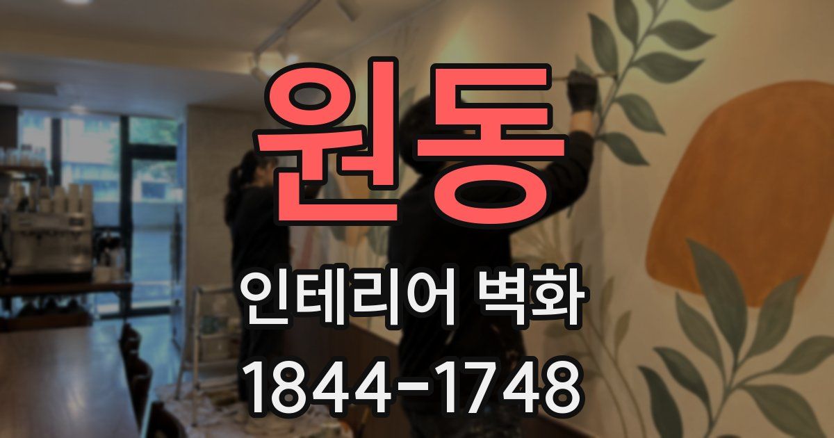 원동 인테리어 벽화