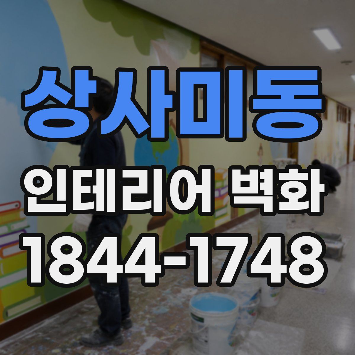 상사미동 인테리어 벽화