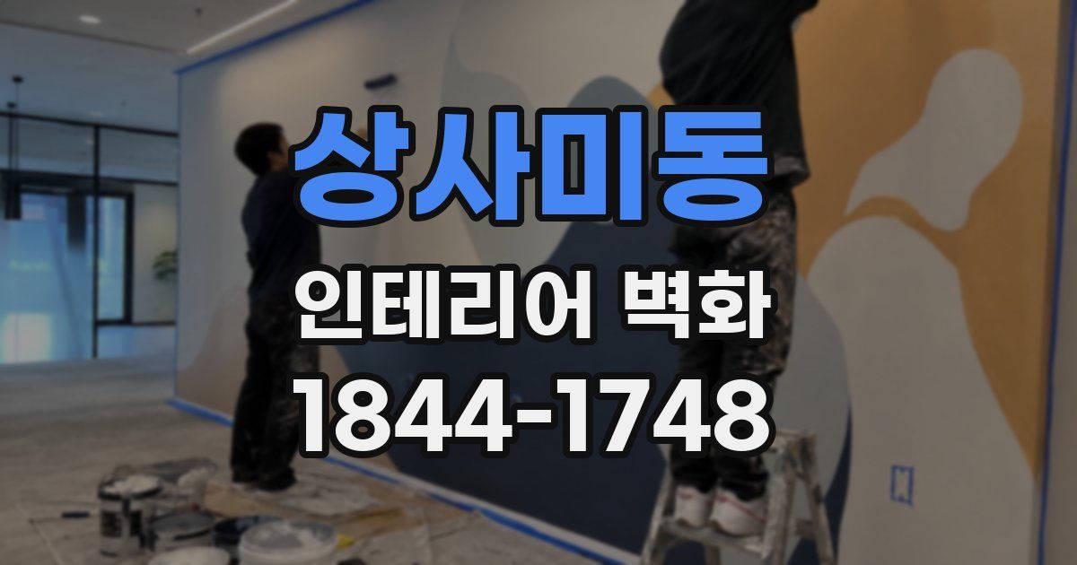 상사미동 인테리어 벽화
