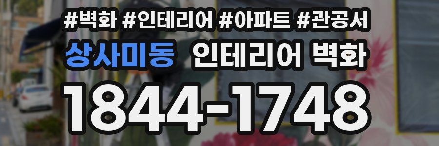 상사미동 인테리어 벽화