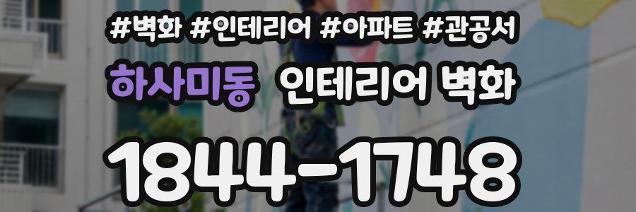 하사미동 인테리어 벽화