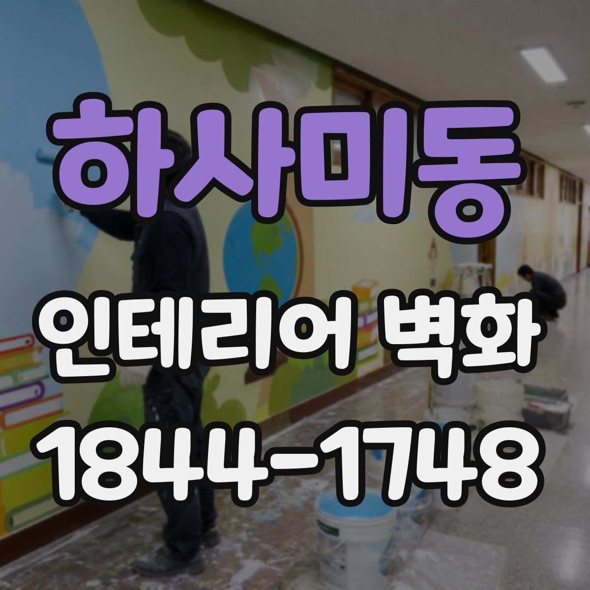 하사미동 인테리어 벽화
