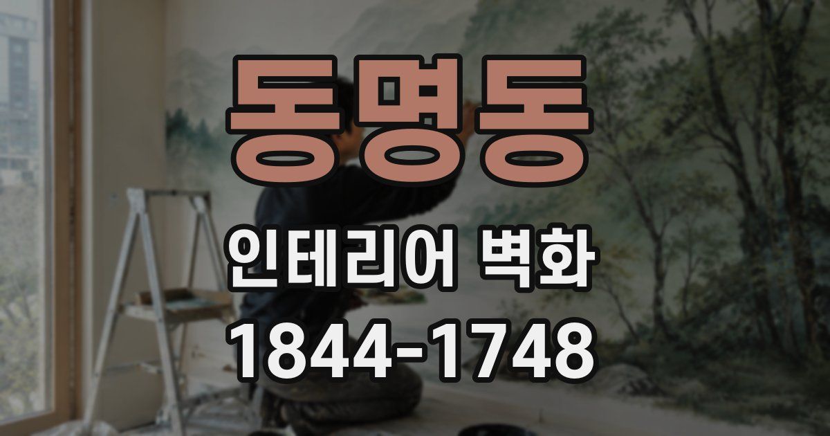 동명동 인테리어 벽화