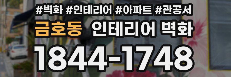 금호동 인테리어 벽화