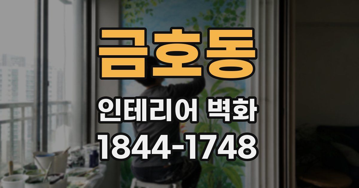 금호동 인테리어 벽화