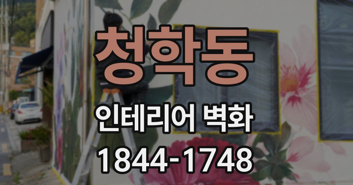 청학동 인테리어 벽화
