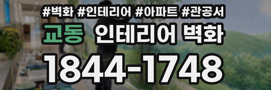 교동 인테리어 벽화
