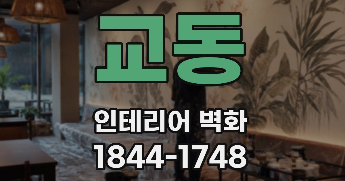 교동 인테리어 벽화