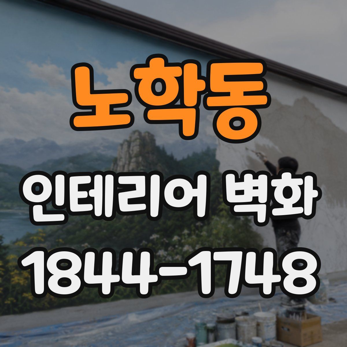 노학동 인테리어 벽화