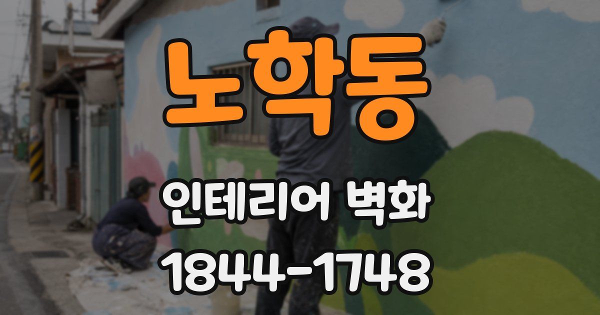 노학동 인테리어 벽화