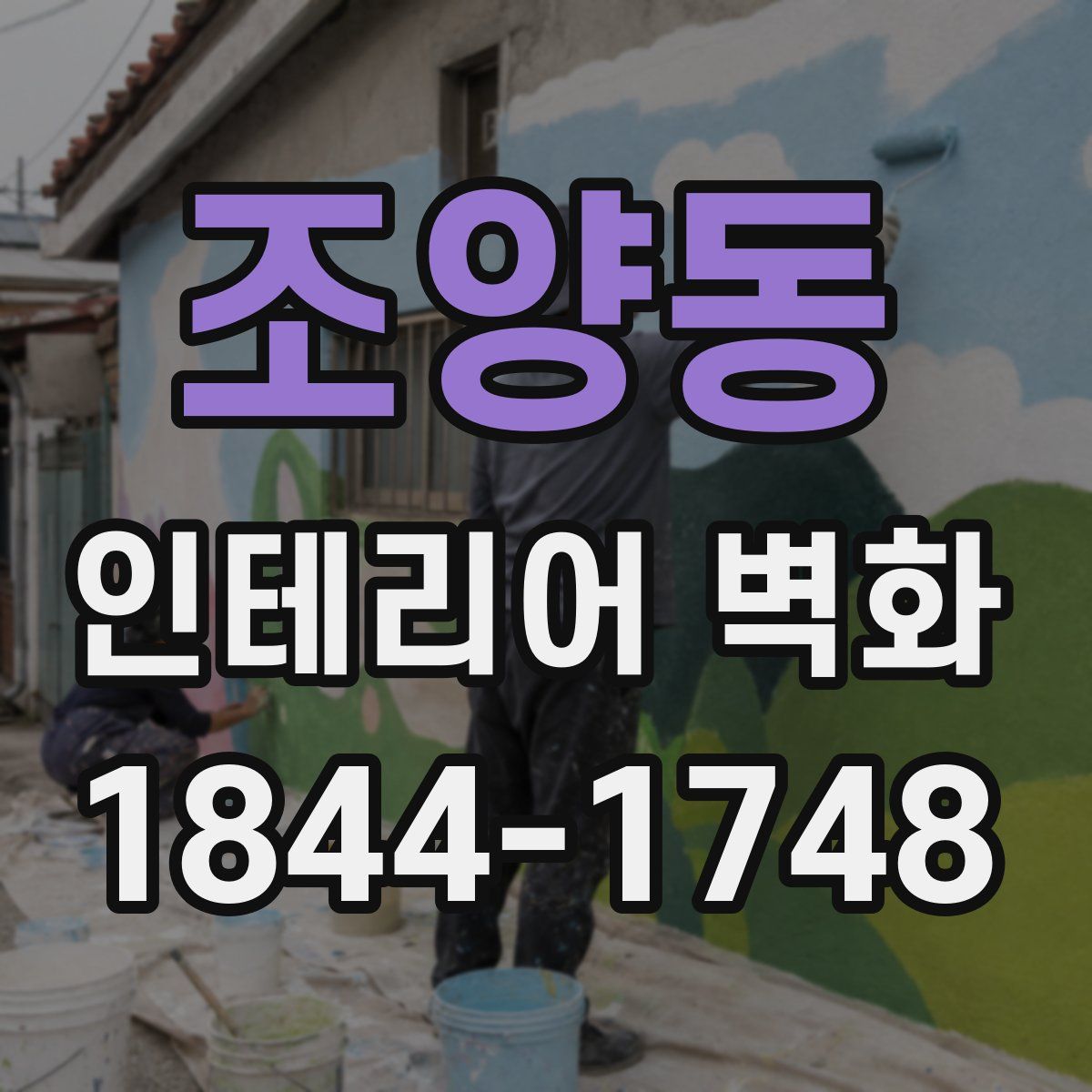조양동 인테리어 벽화