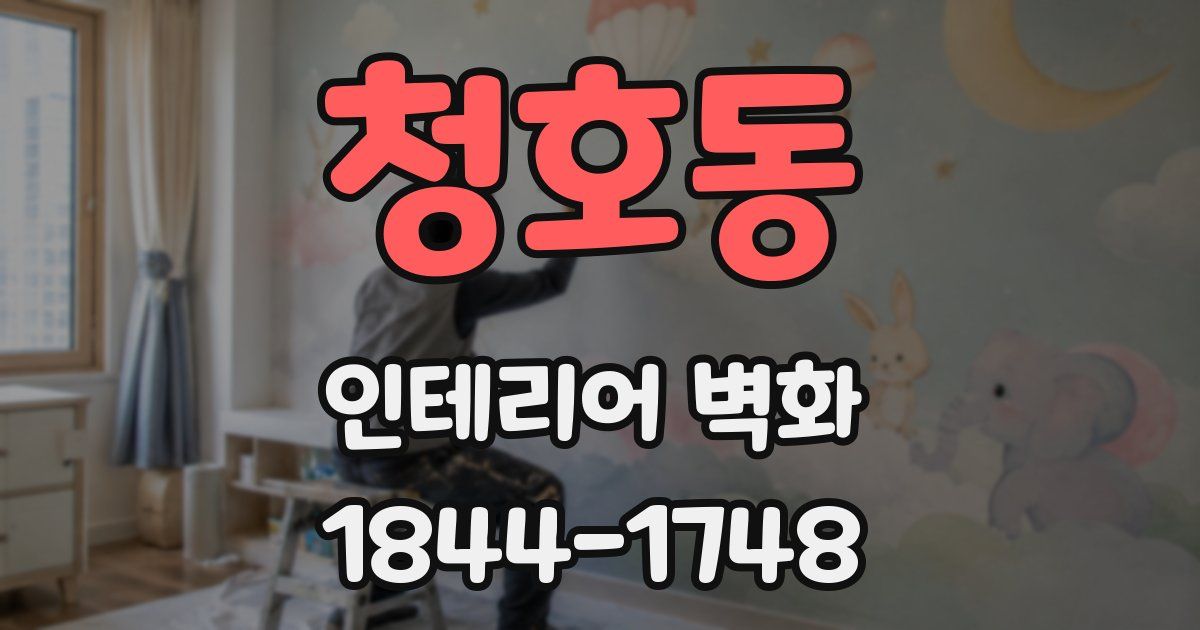 청호동 인테리어 벽화