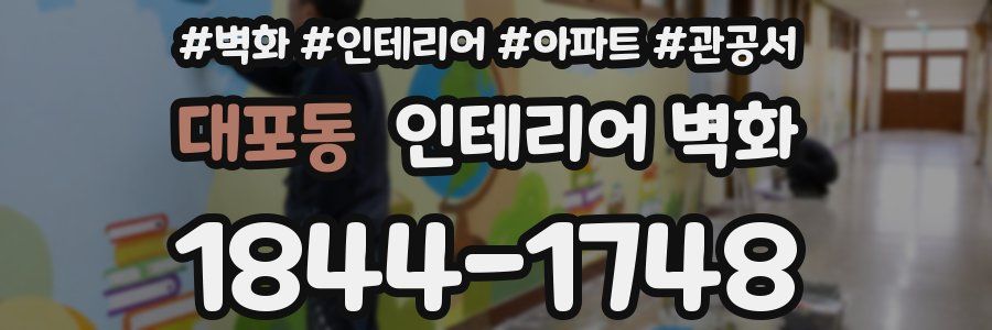 대포동 인테리어 벽화