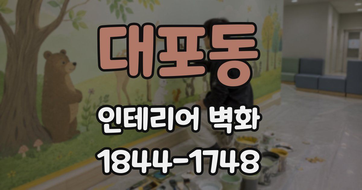 대포동 인테리어 벽화