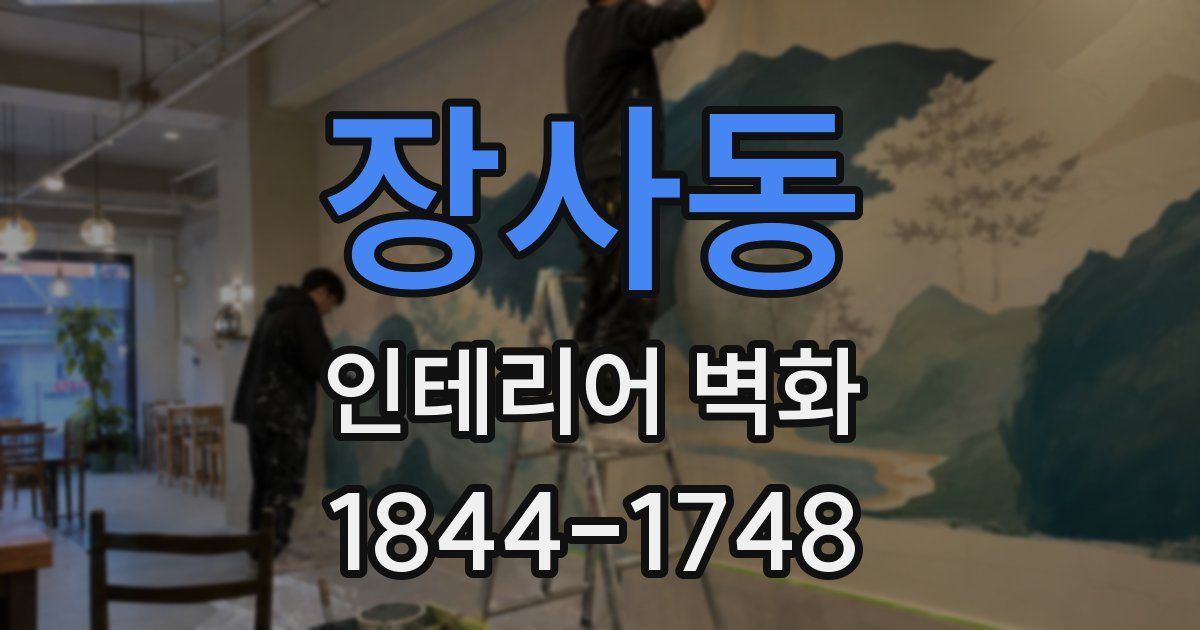 장사동 인테리어 벽화