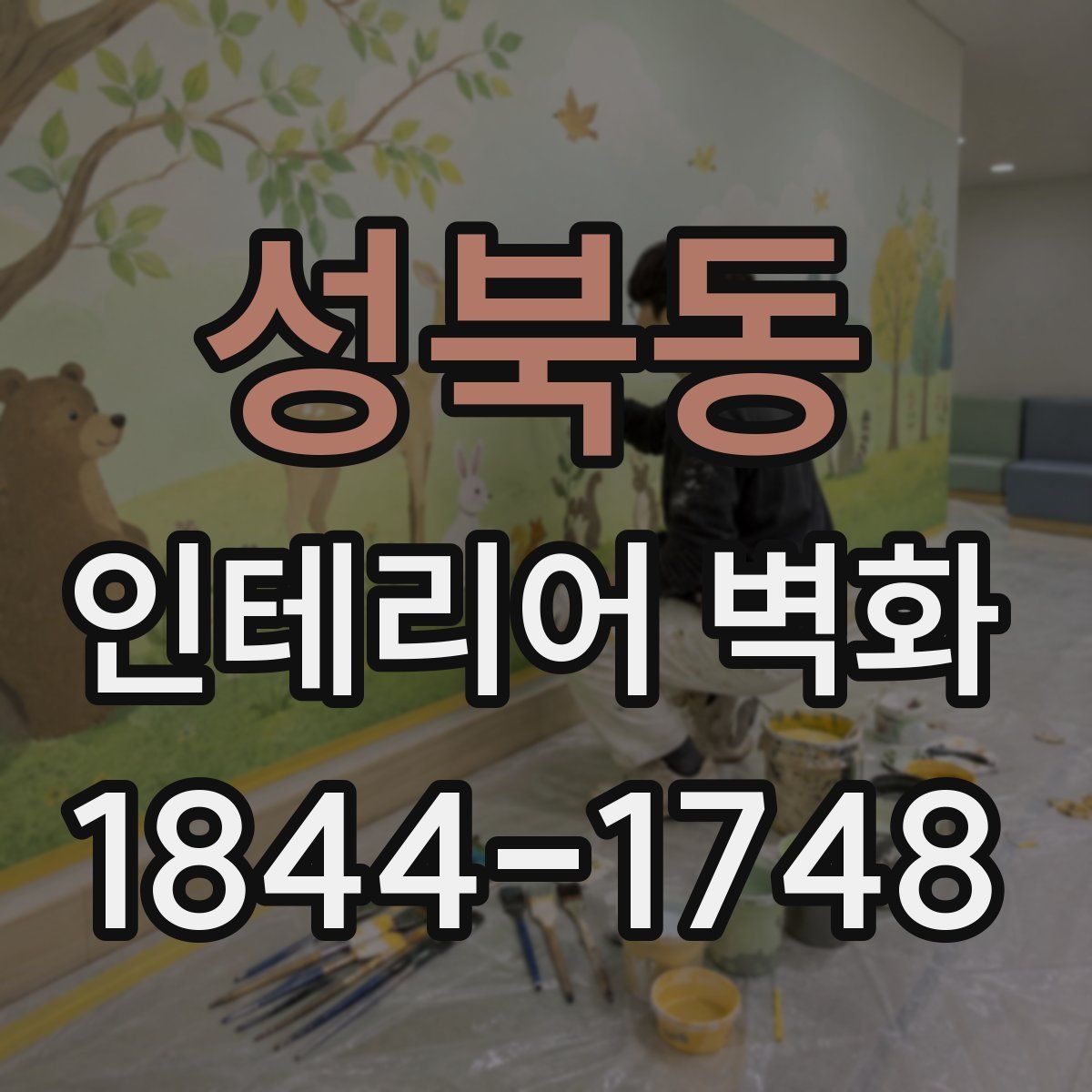 성북동 인테리어 벽화