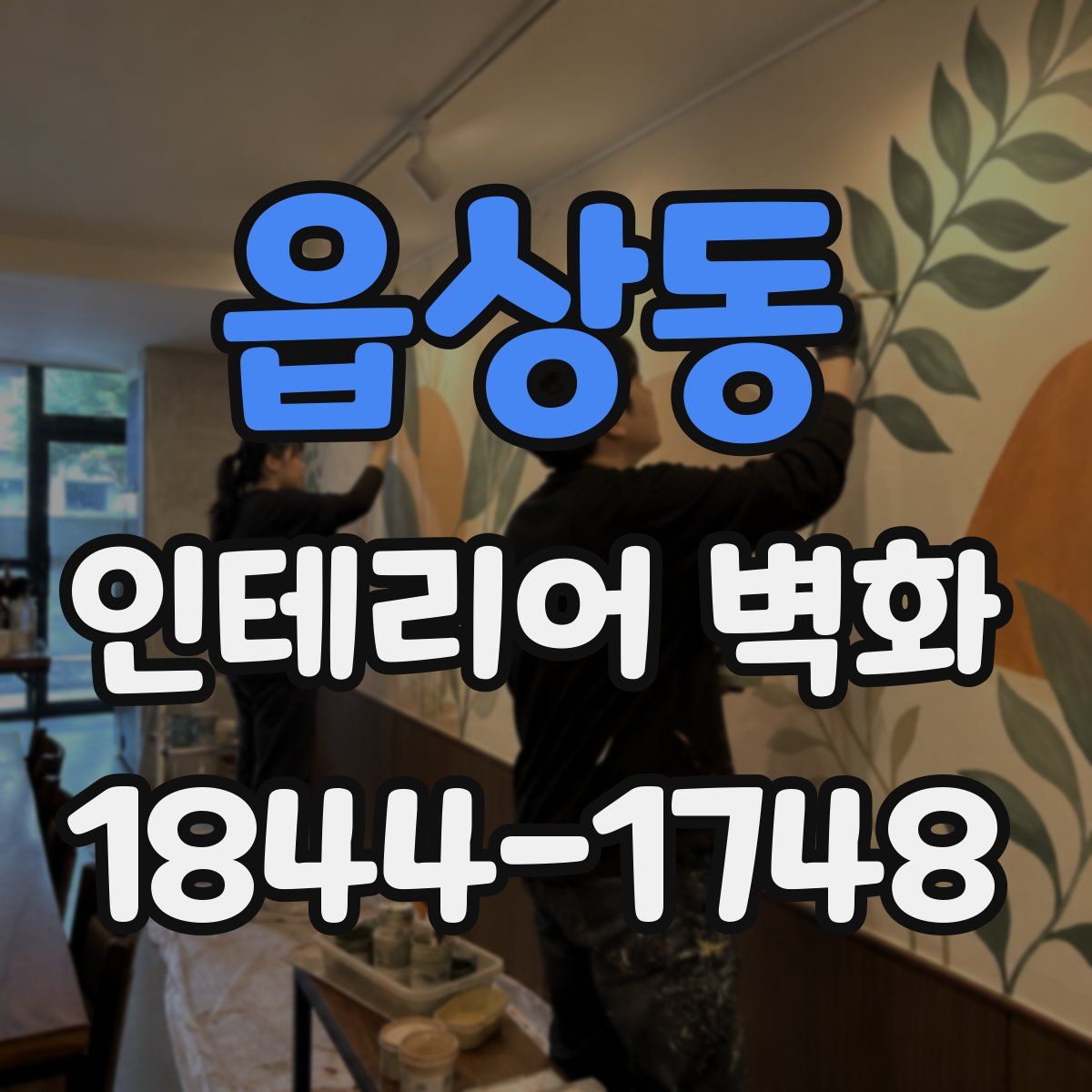읍상동 인테리어 벽화