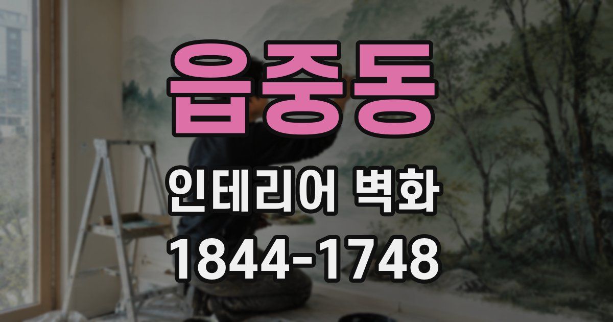읍중동 인테리어 벽화