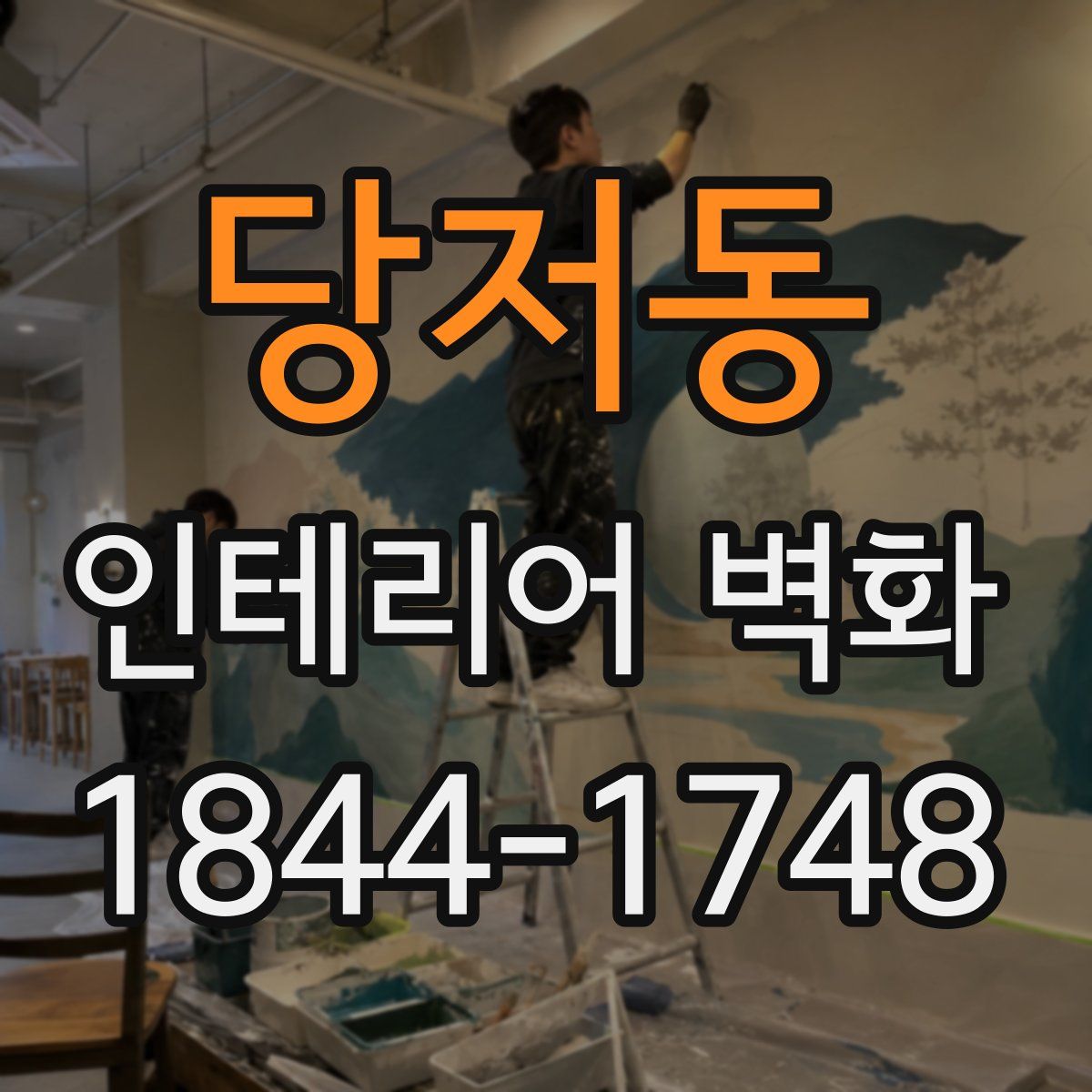 당저동 인테리어 벽화