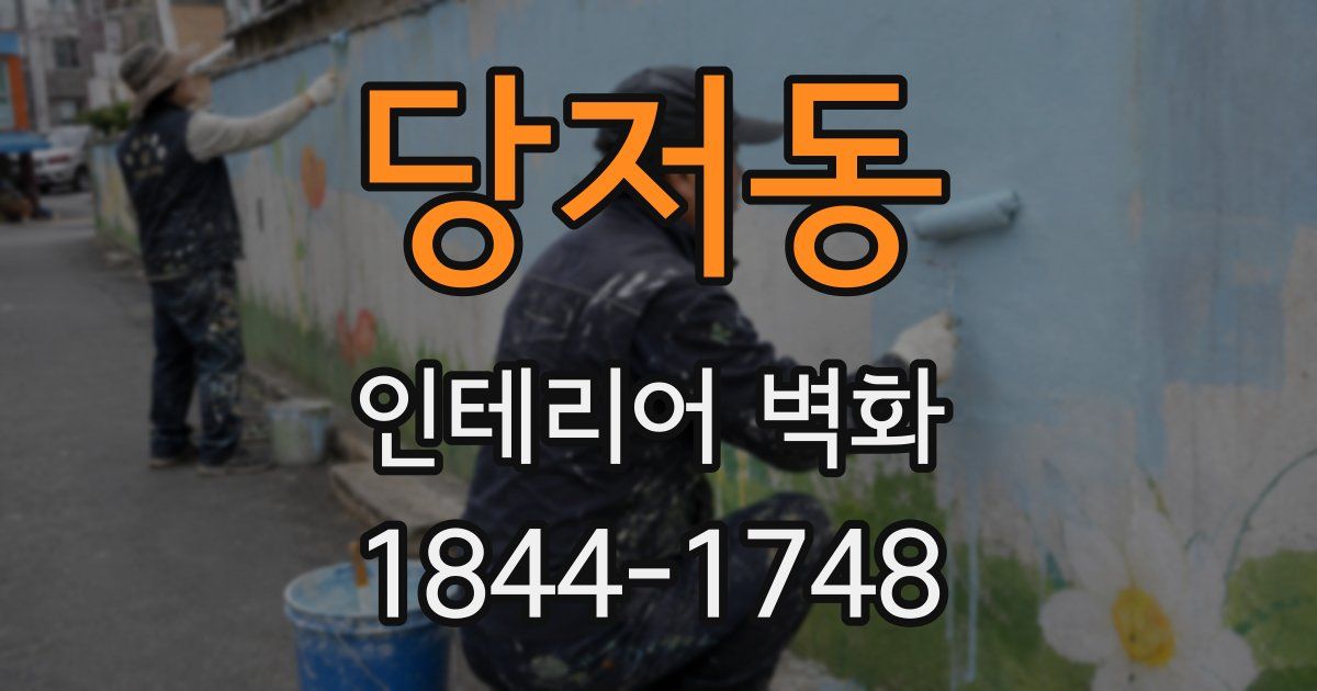당저동 인테리어 벽화
