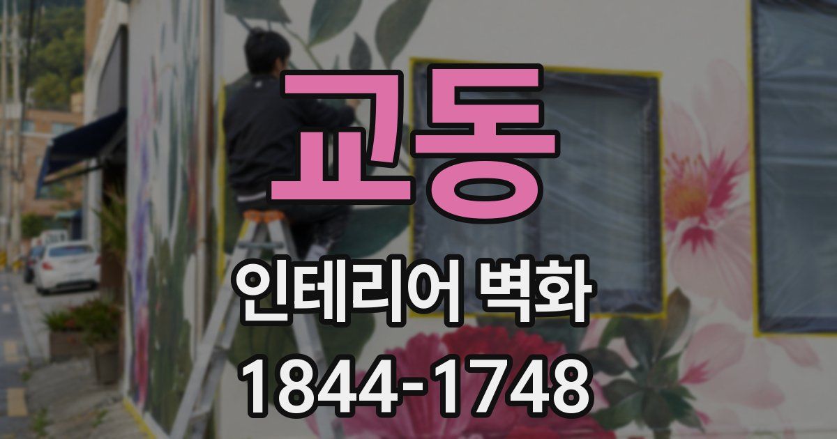 교동 인테리어 벽화
