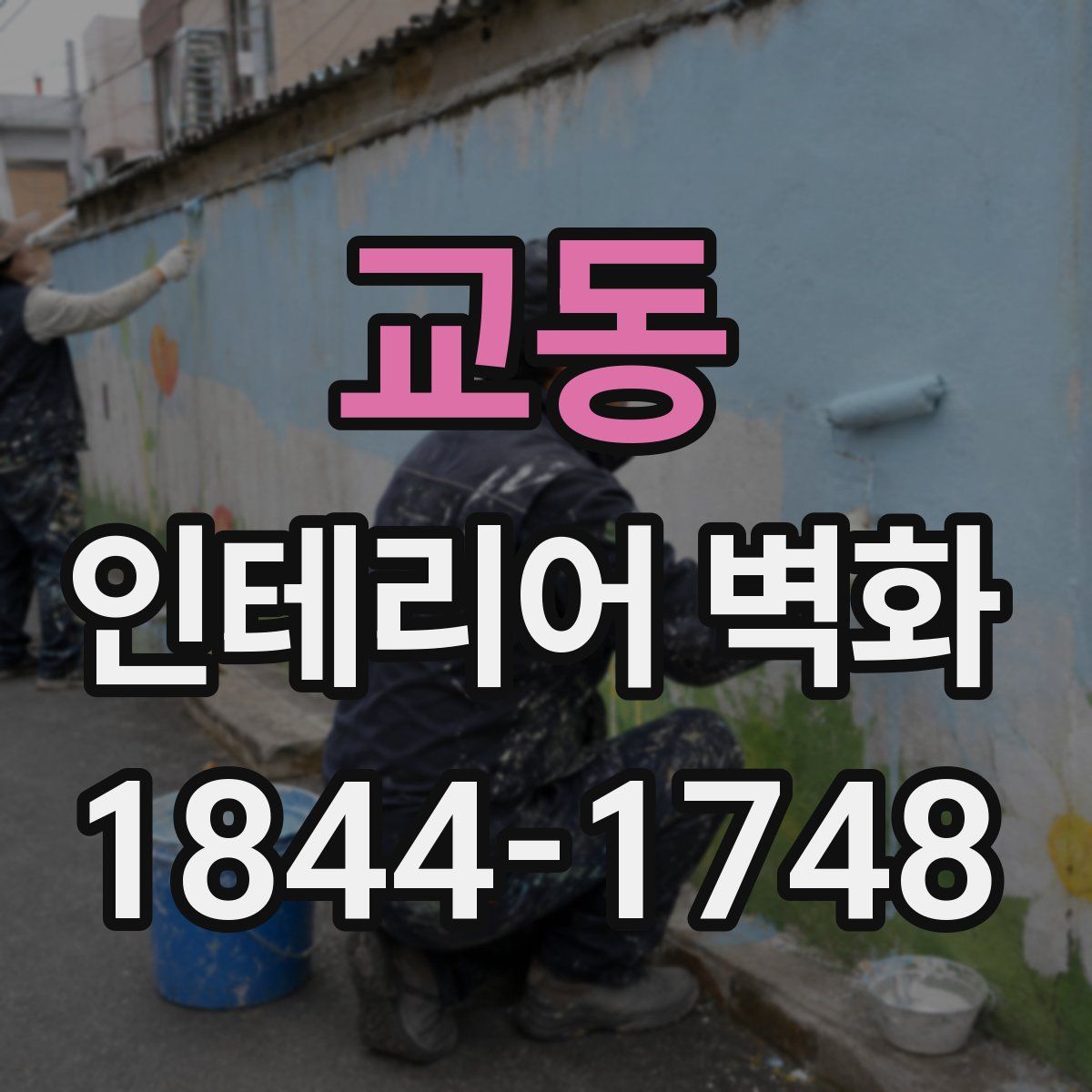 교동 인테리어 벽화