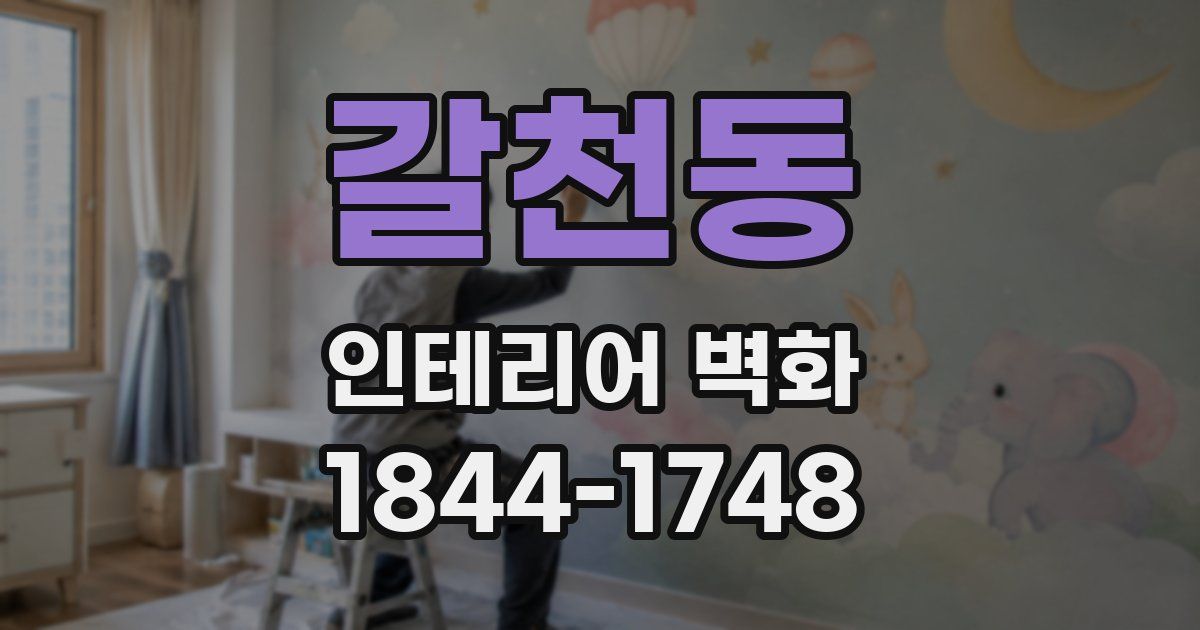 갈천동 인테리어 벽화