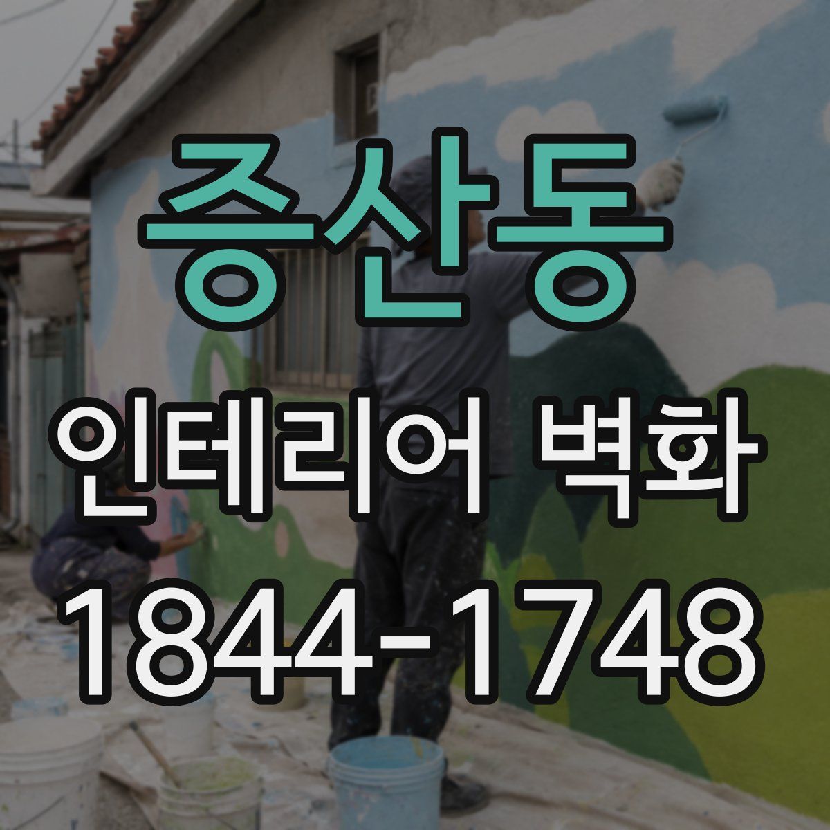 증산동 인테리어 벽화