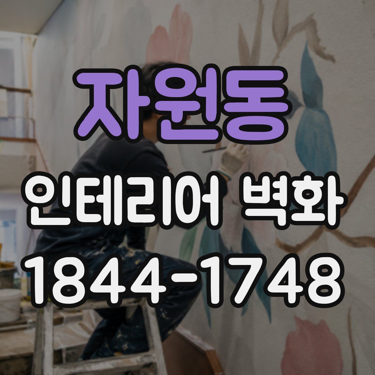 자원동 인테리어 벽화