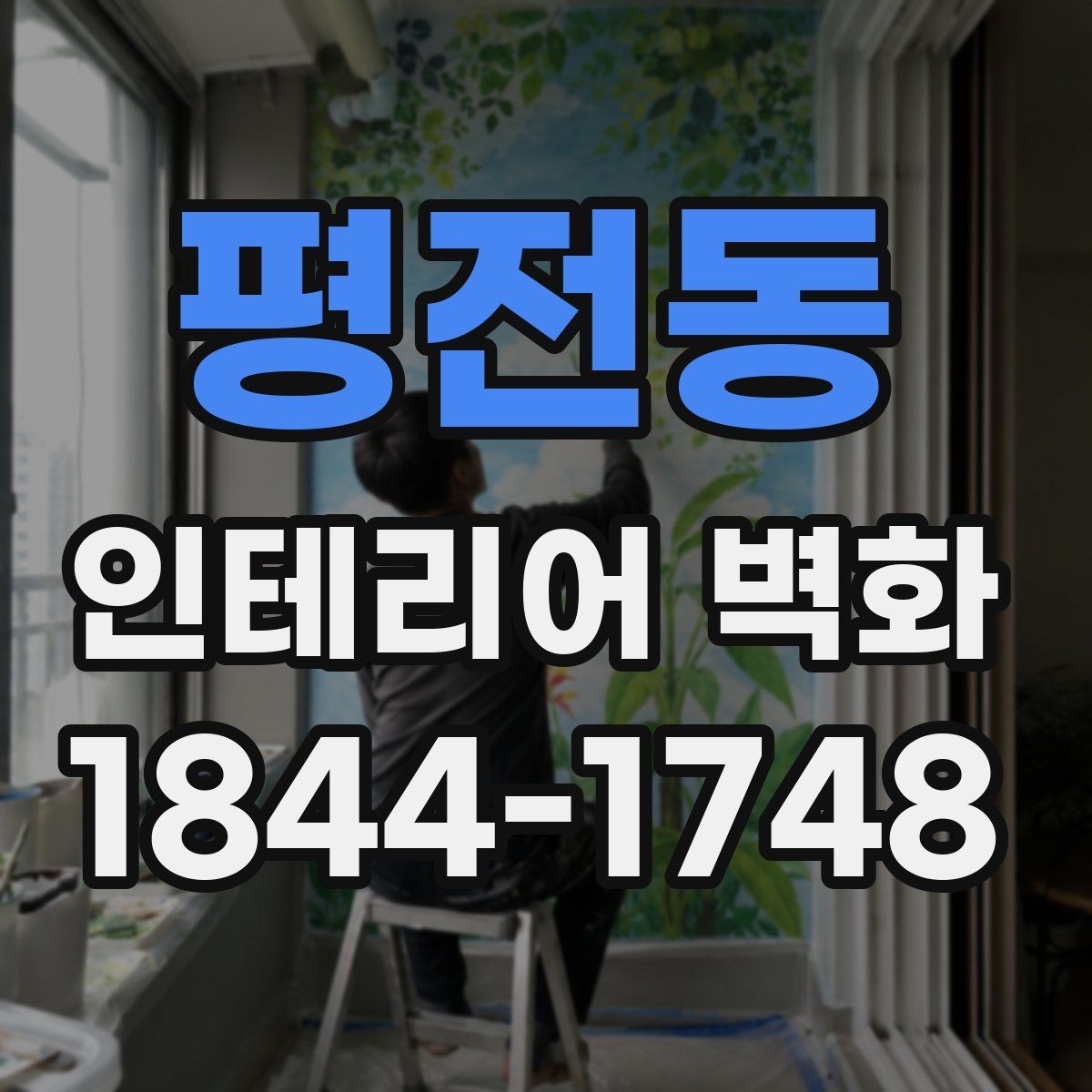 평전동 인테리어 벽화 천장선에 맞춰 시야를 안정시키는 구성