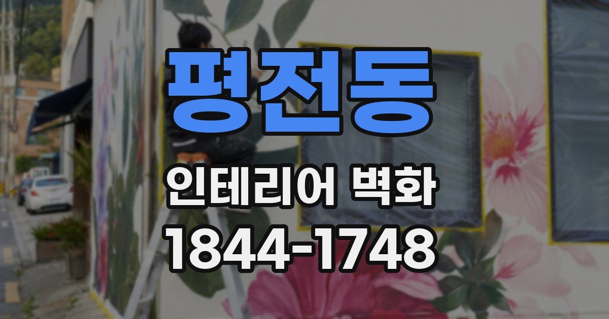 평전동 인테리어 벽화