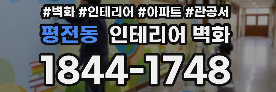 평전동 인테리어 벽화