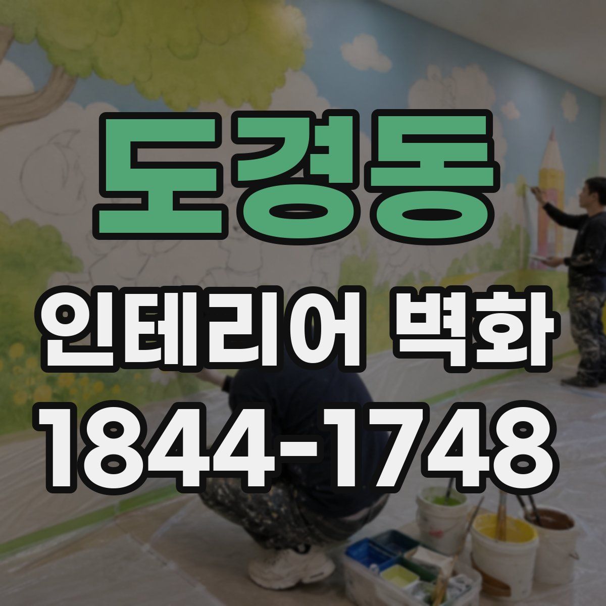 도경동 인테리어 벽화
