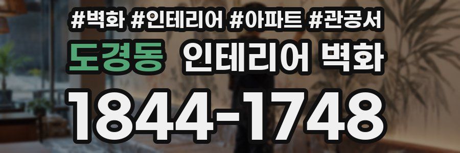 도경동 인테리어 벽화