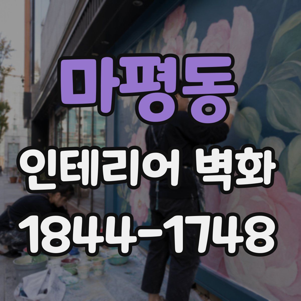 마평동 인테리어 벽화
