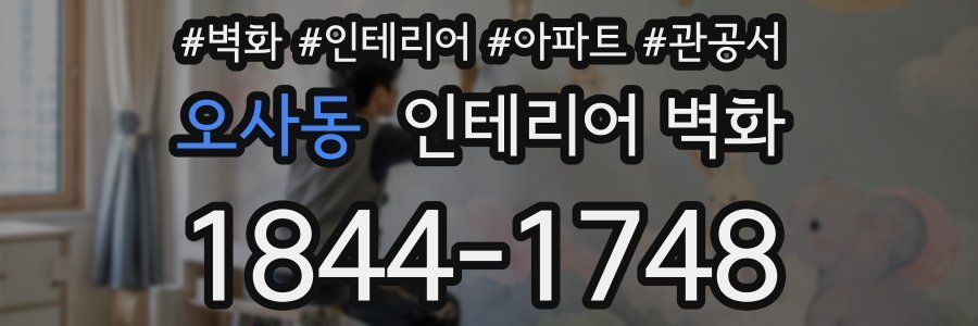 오사동 인테리어 벽화