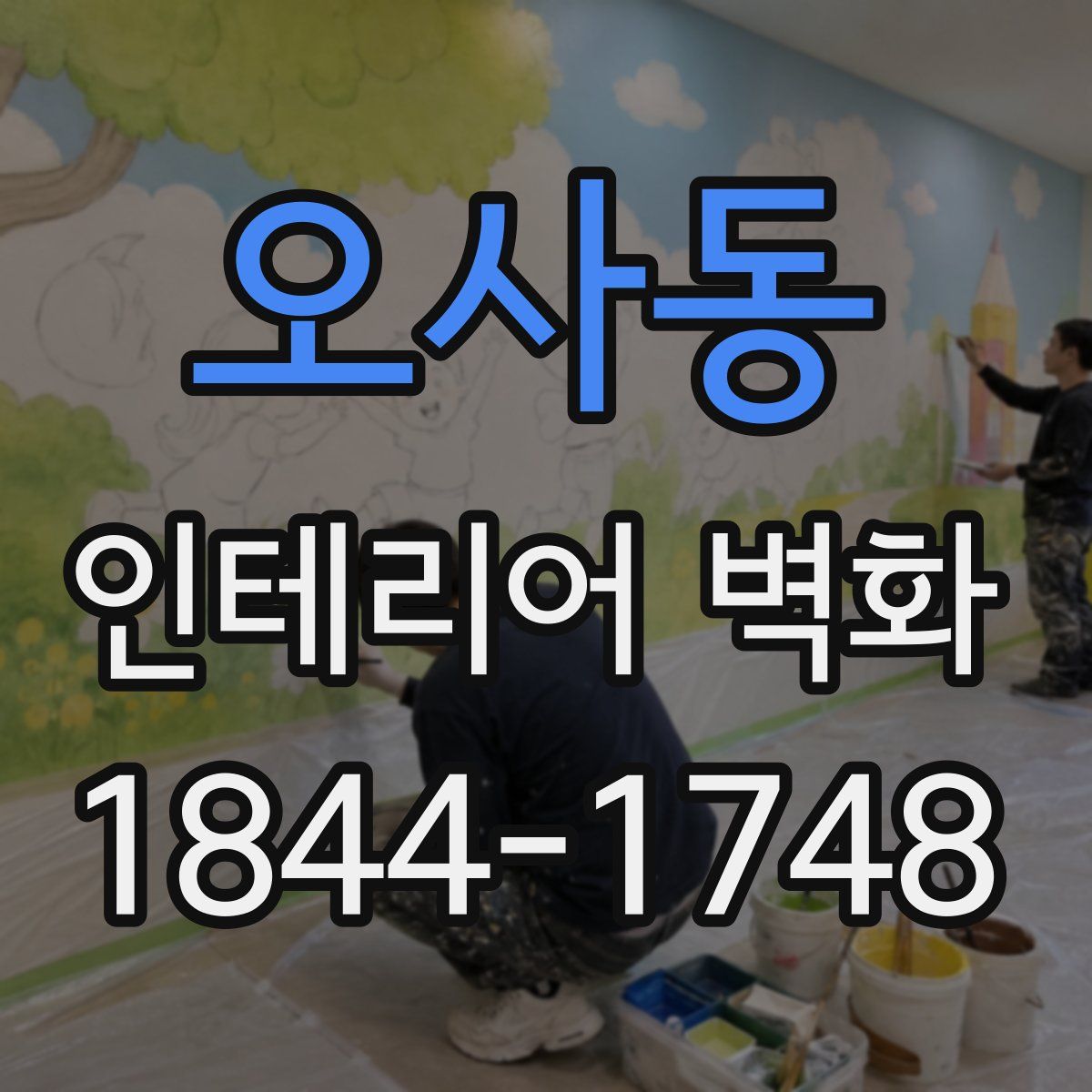 오사동 인테리어 벽화