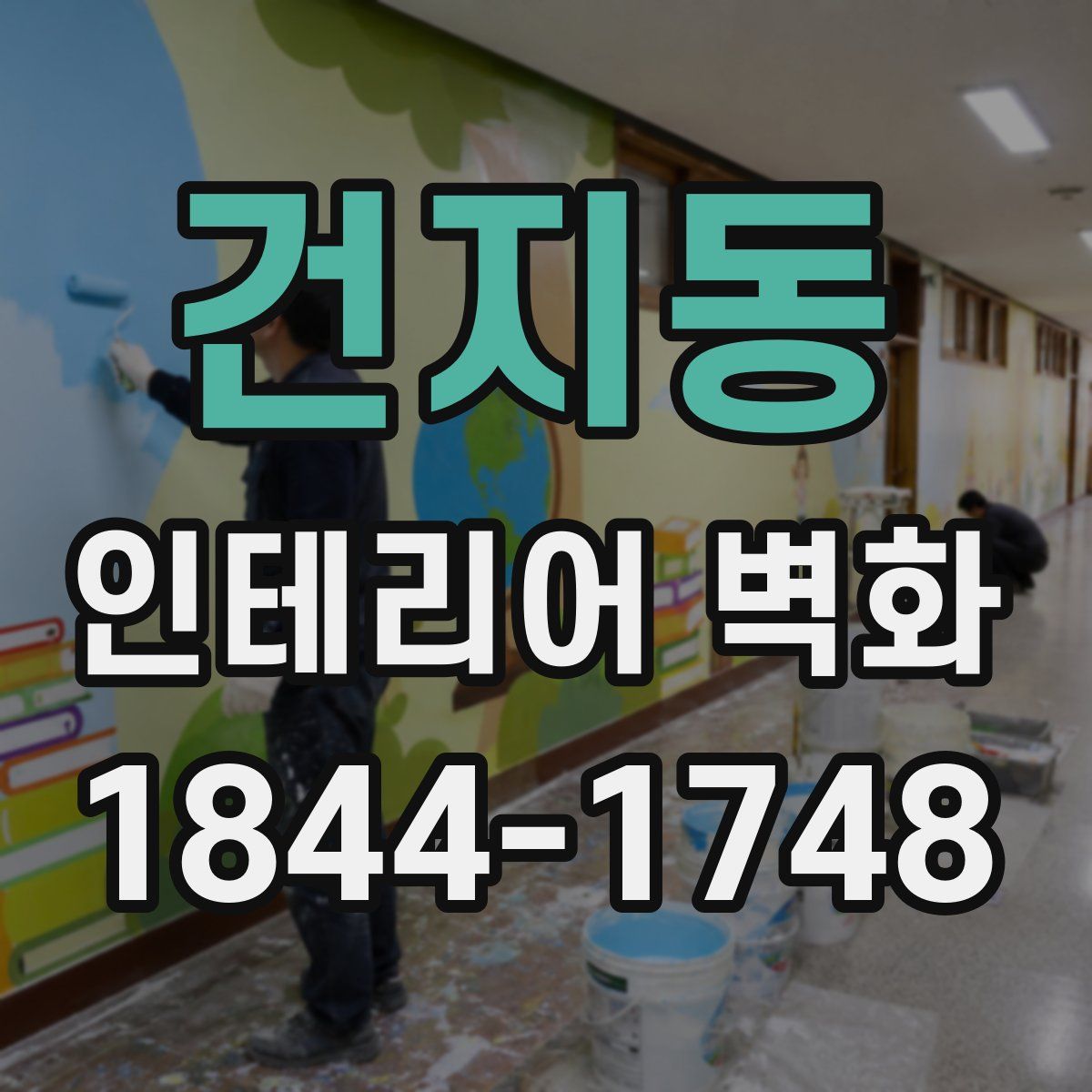 건지동 인테리어 벽화