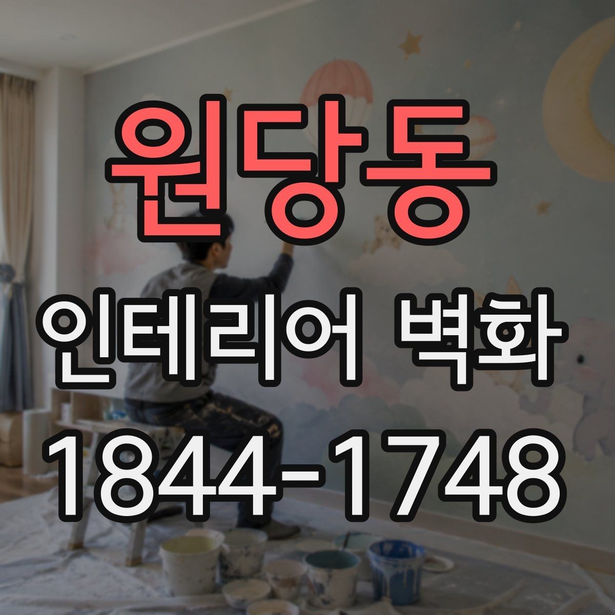 원당동 인테리어 벽화 상업공간 시선을 끄는 배치와 시각 중심