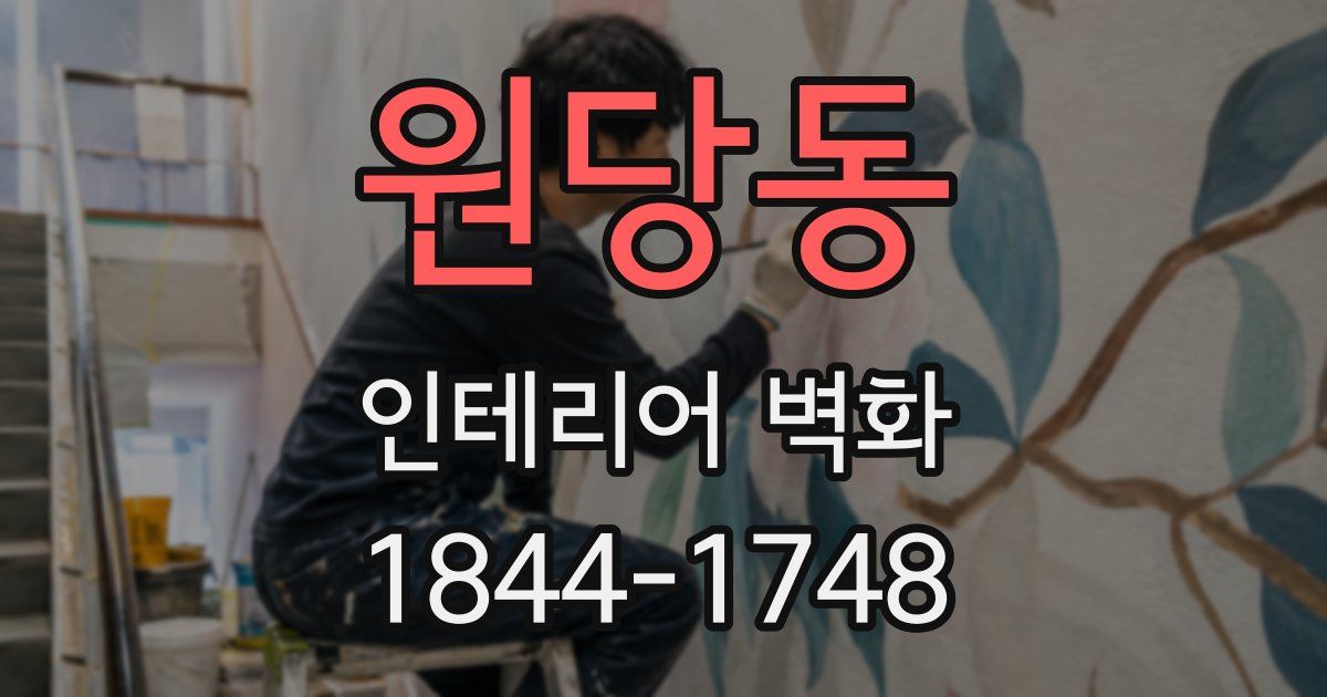 원당동 인테리어 벽화