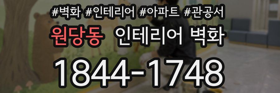 원당동 인테리어 벽화