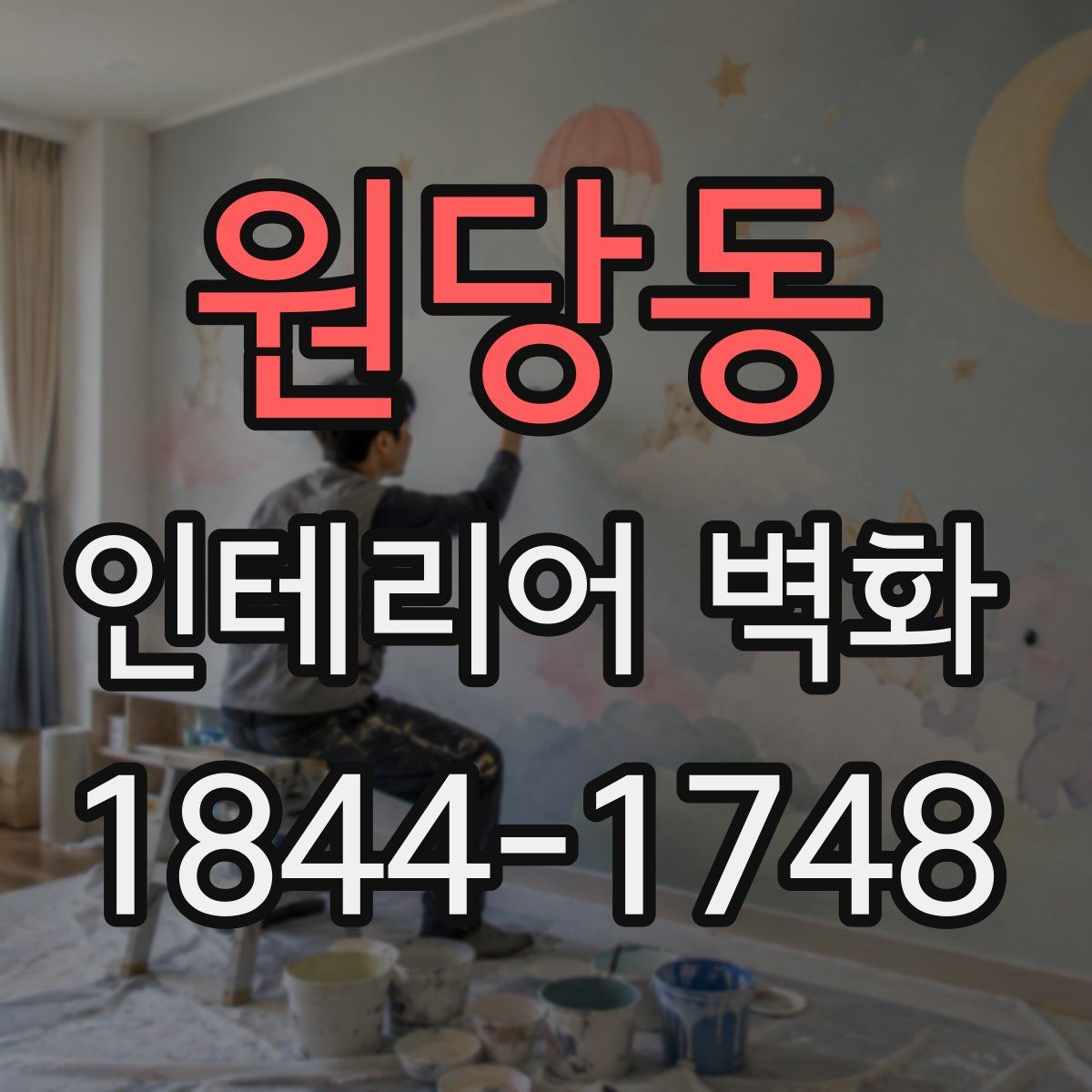 원당동 인테리어 벽화