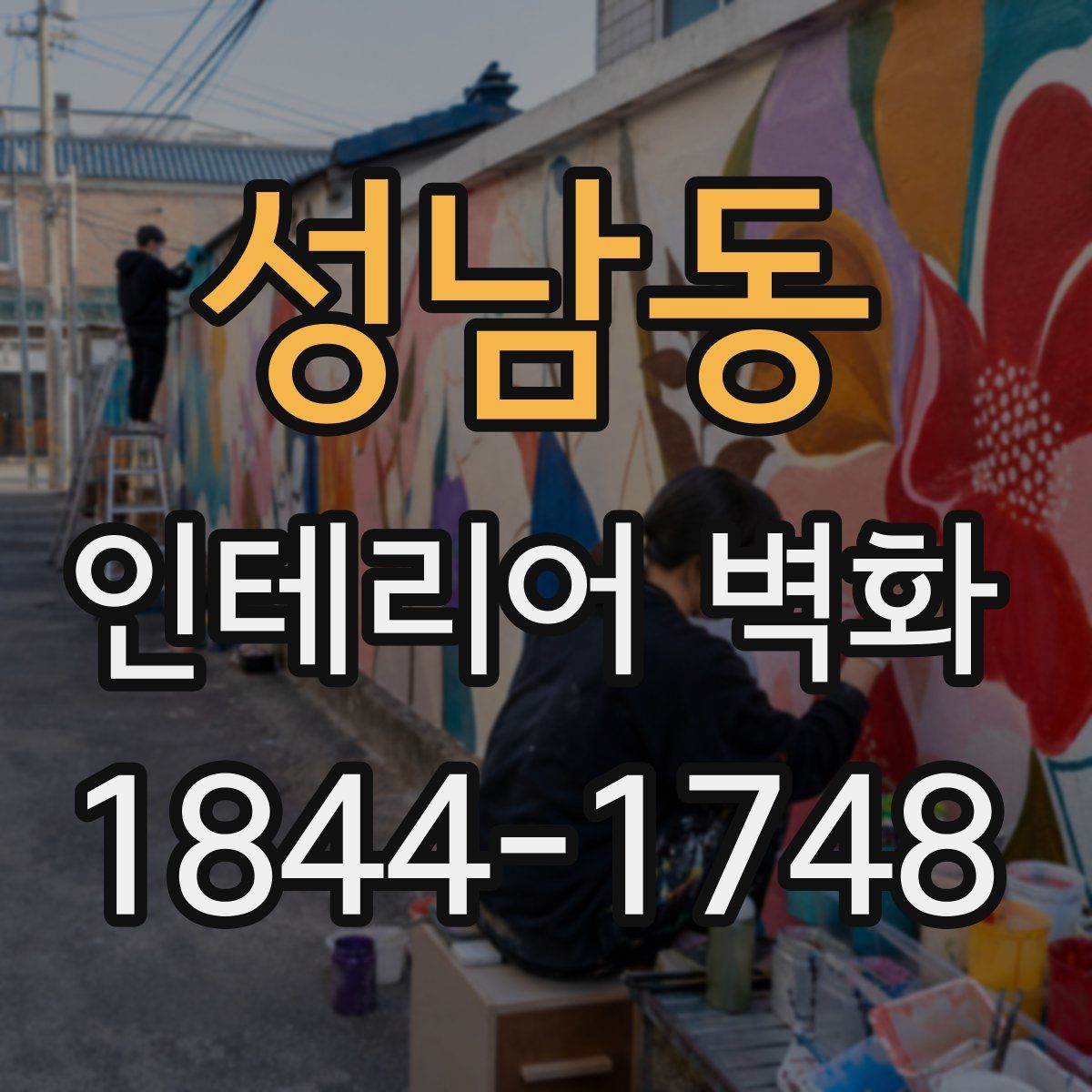 성남동 인테리어 벽화