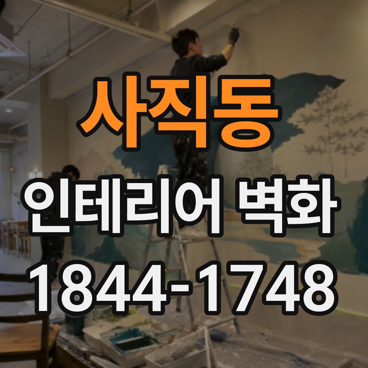 사직동 인테리어 벽화