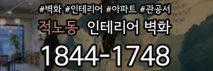적노동 인테리어 벽화