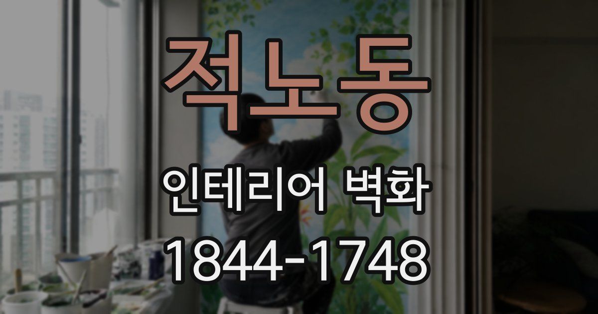 적노동 인테리어 벽화
